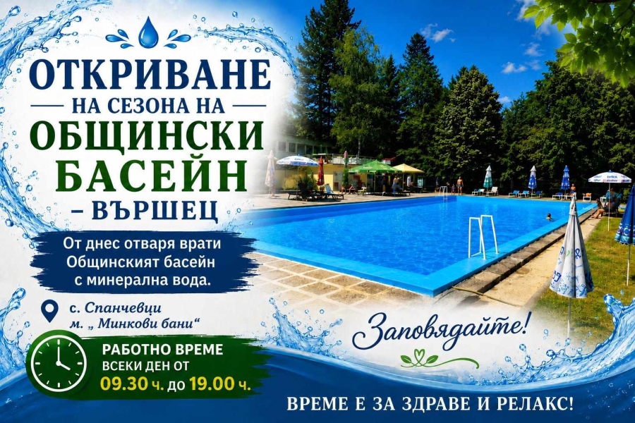 Общинският басейн в Спанчевци отвори врати