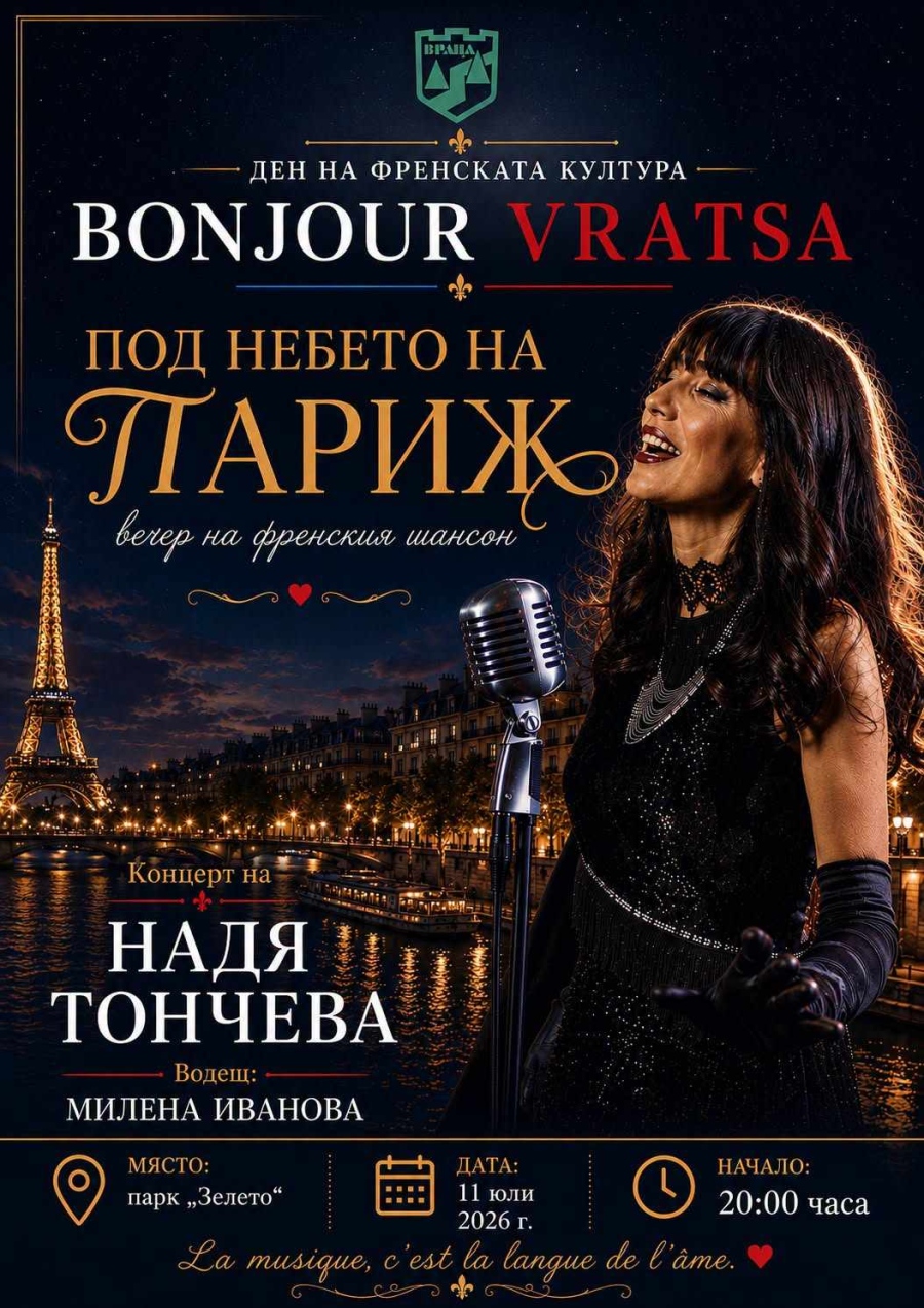  “Bonjour Vratsa“ превръща града в кътче от Франция на 11 юли