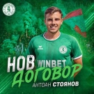 Антоан Стоянов продължава с Ботев