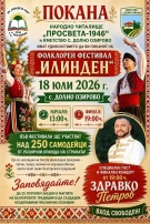 Фолклорен фестивал „Илинден“ ще се проведе в село Долно Озирово