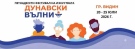 Готова е Програма на XV-то издание на фестивал на изкуствата „Дунавски вълни“ 
