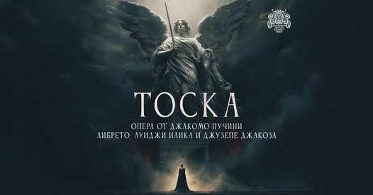 Държавна опера - Русе представя \