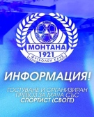ПФК Монтана организира транспорт за първия мач от сезона