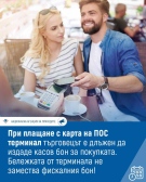 Когато плащате с карта на ПОС терминал, изисквайте от търговеца да Ви издаде касова бележка