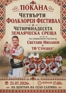 Фолклорният фестивал „Да съхраним българското“ ще се проведе за четвърти път в община Берковица