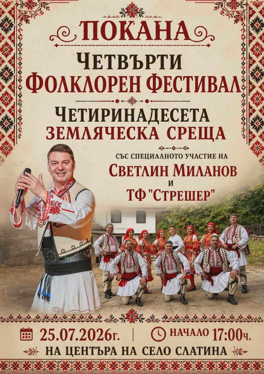 Фолклорният фестивал „Да съхраним българското“ ще се проведе за четвърти път в община Берковица