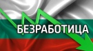 Враца е с най-ниска безработица в областта, 1237 са регистрирани в бюрото по труда