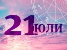 Хороскоп за Вторник 21 юли 2026 г.