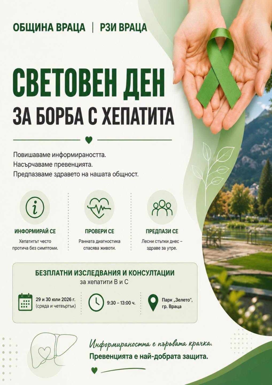 Отбелязваме Световния ден за борба с хепатита