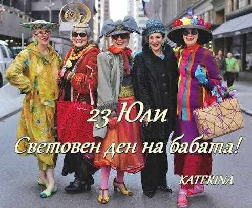 23 юли – световен ден на бабата