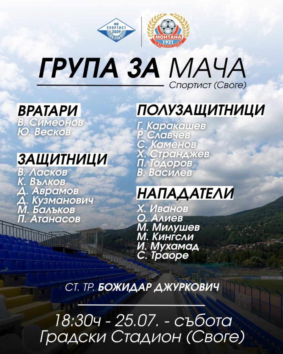 Групата на ПФК Монтана за гостуването на Спортист (Своге)