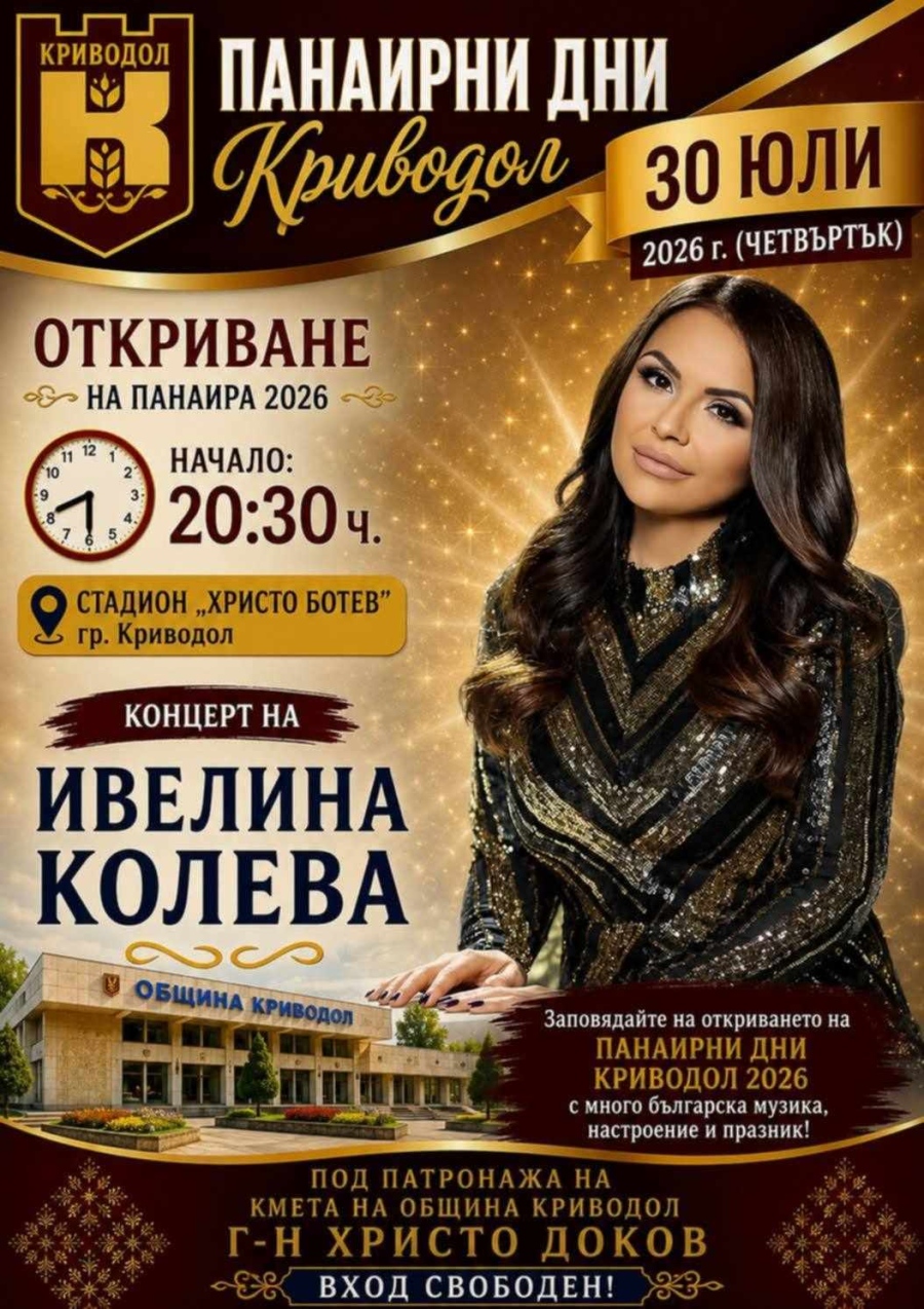 Заповядайте на официалното откриване на Традиционния панаир в Криводол!