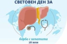 28 юли - Световен ден за борба с Хепатита