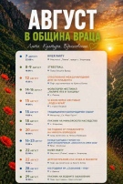 Август под знака на културата, традициите и спорта във Враца