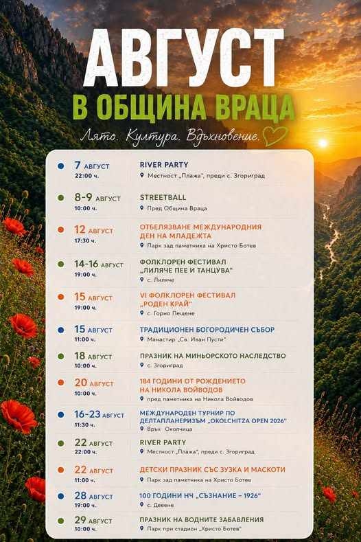 Август под знака на културата, традициите и спорта във Враца
