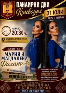 Празничната програма в Криводол продължава с музикалния талант на сестри Филатови