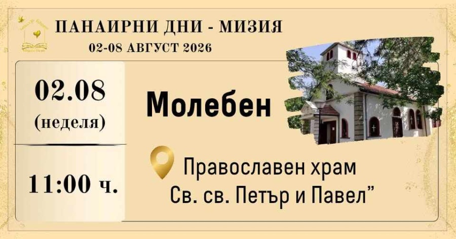 Негово Високопреосвещенство Врачанският митрополит Григорий ще отслужи молебен за здраве в Мизия