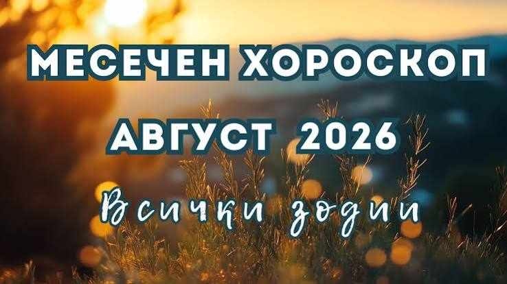 Месечен хороскоп за август 2026 г.