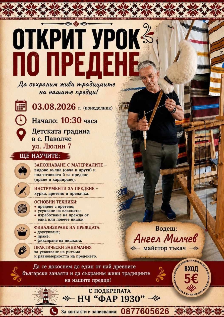 Магията на традицията: Открит урок по предене в село Паволче ще вдъхне живот на стария занаят