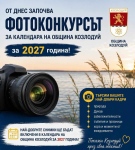 Фотоконкурс избира най-красивите кадри за официалния календар на Община Козлодуй за 2027 година