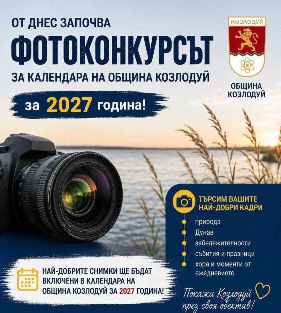 Фотоконкурс избира най-красивите кадри за официалния календар на Община Козлодуй за 2027 година