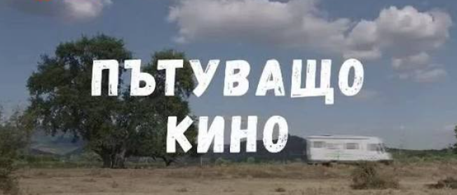 Пътуващото кино отново гостува в Козлодуй с хитови филми на големия екран