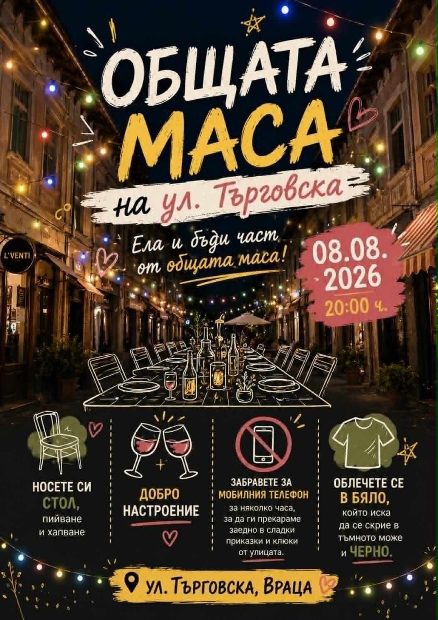 Улица „Търговска“ във Враца става „Обща маса“ за една вълнуваща лятна вечер