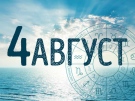 Хороскоп за Вторник 4 август 2026 г.