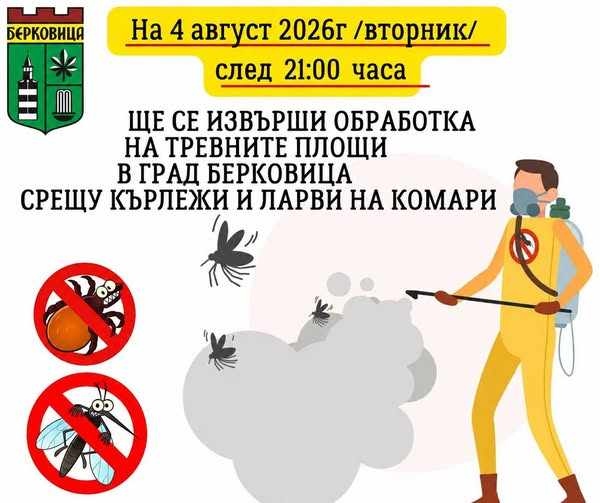 Пръскат Берковица срещу кърлежи и комари 