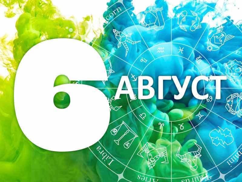 Хороскоп за 6 август 2026 г.