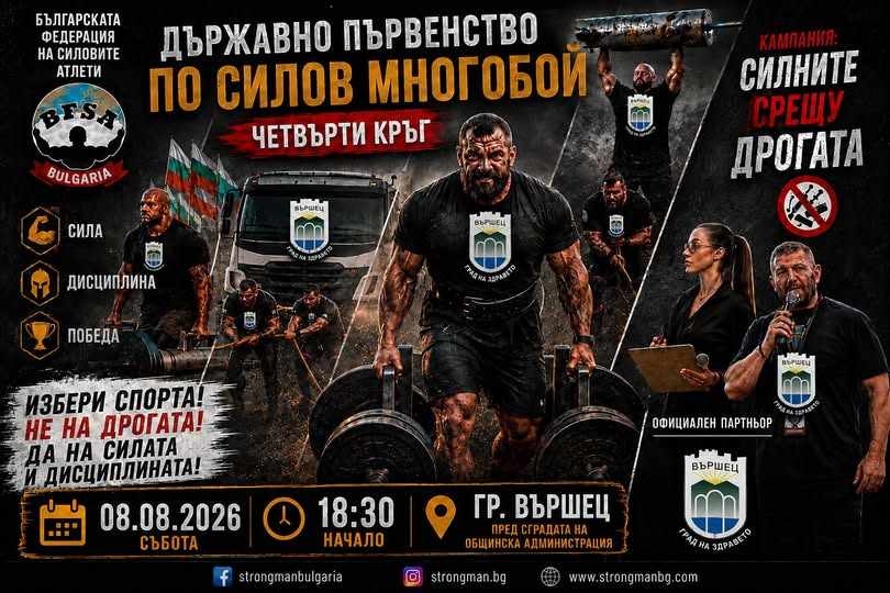 Вършец събира най-силните атлети на България в битка срещу дрогата