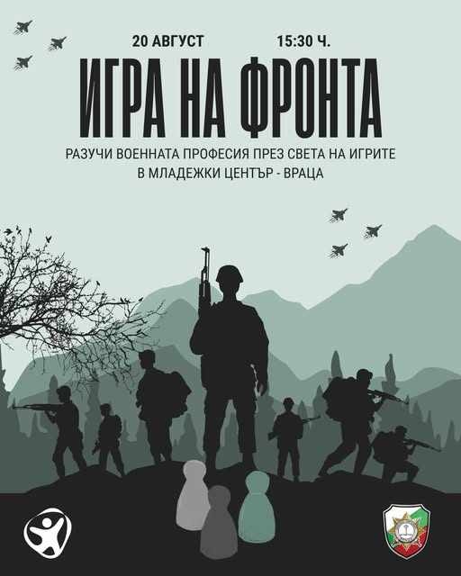 „Игра на фронта“ във Враца: Игри, мисии и среща с военни професионалисти за младите хора