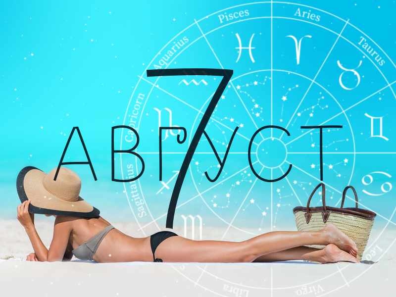 Хороскоп за 7 август 2026 г.