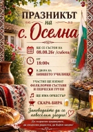 Традиции, песни и хора: Оселна празнува днес