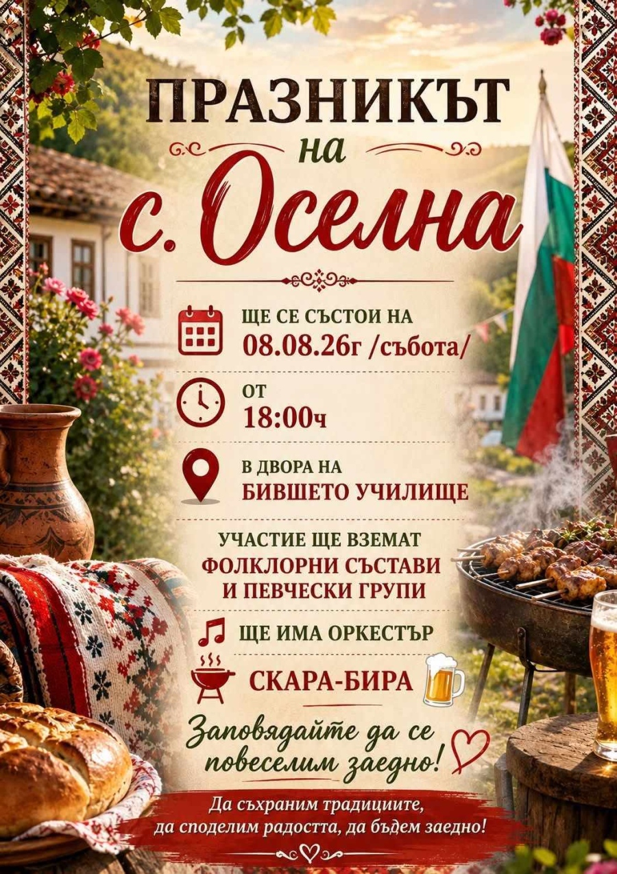Традиции, песни и хора: Оселна празнува днес