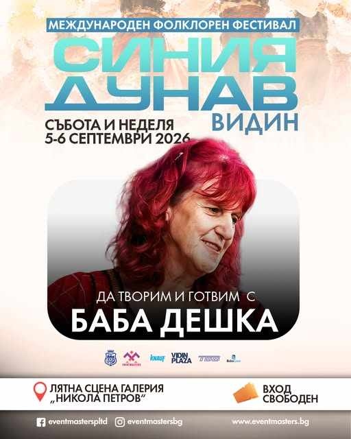 Баба Дешка ще готви с гостите на фестивала „Синия Дунав“ във Видин