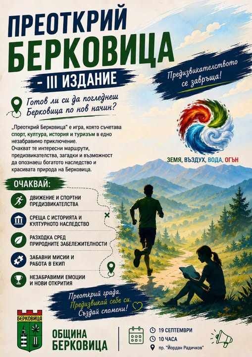 Четири стихии, загадки и гонка с времето: „Преоткрий Берковица“ се завръща