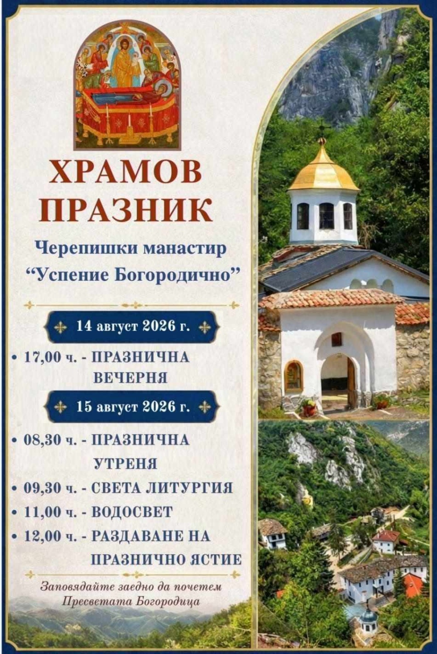 Врачанският митрополит Григорий ще оглави празничните богослужения за храмовия празник на Черепишкия манастир 