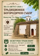 Традиционният Богородичен събор събира миряни в манастира „Св. Иван Рилски“ (Пусти)