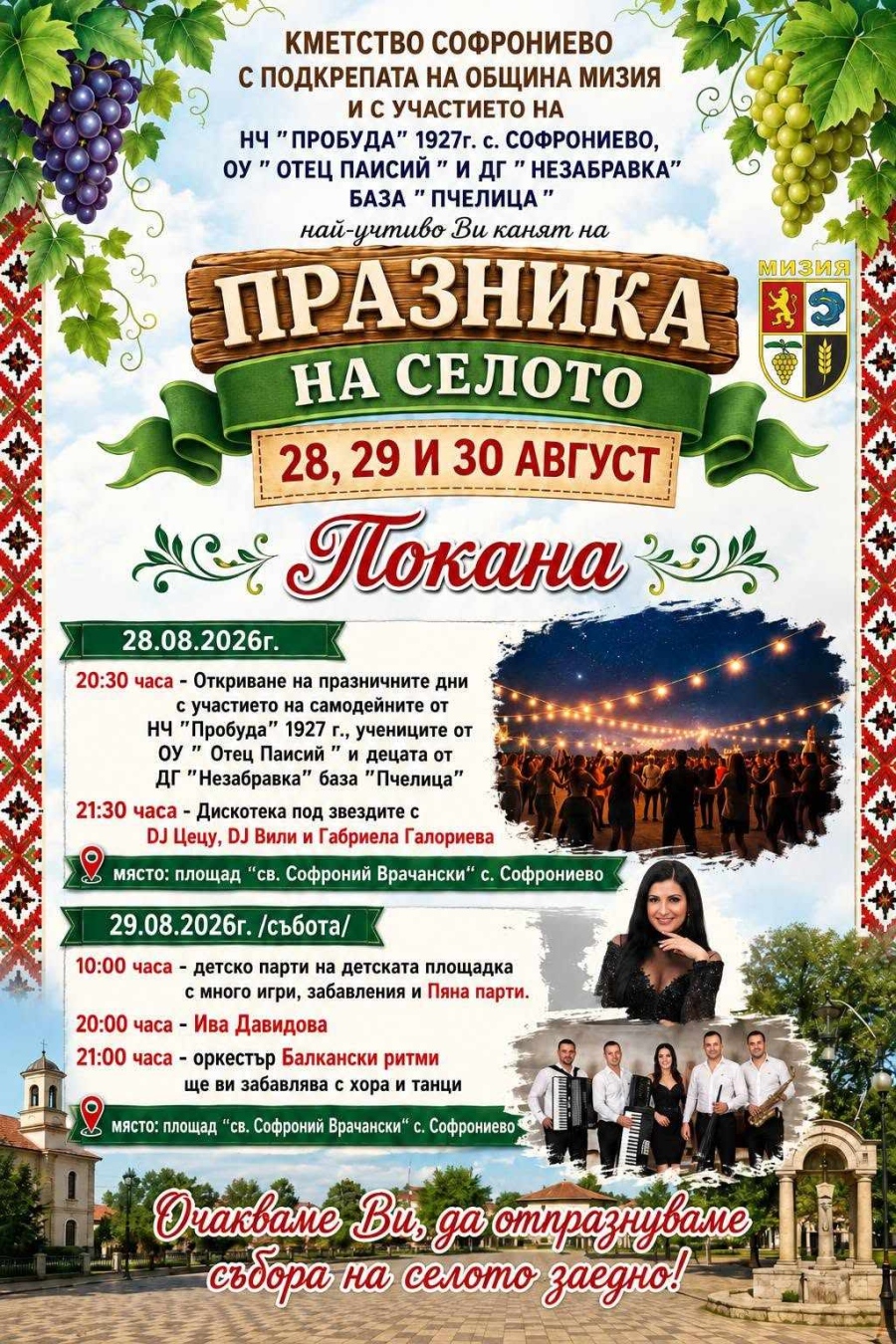 Три дни игри, песни и танци: Село Софрониево кани на традиционен събор!