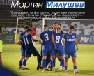 Мартин Милушев: Благодаря на феновете, че отново застанаха зад нас