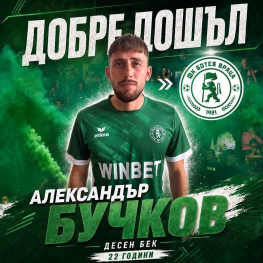 Ботев Враца привлече 22-годишния десен бек Александър Бучков