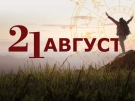 Хороскоп за 21 август 2026 г. 