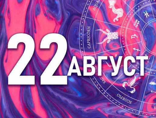 Дневен хороскоп за 22 август 2026 г.