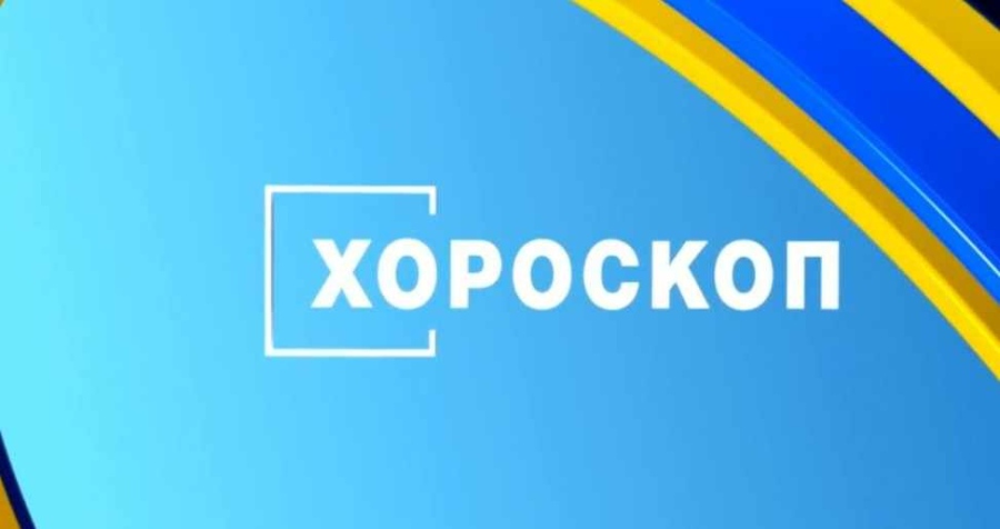 Хороскоп, 25 август: Във вторник енергията омеква и звездите се нареждат в доста по-благоприятна позиция