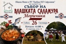 Майстори премерват сили в кулинарен двубой на юбилейния събор „Моричика“ в Софрониево