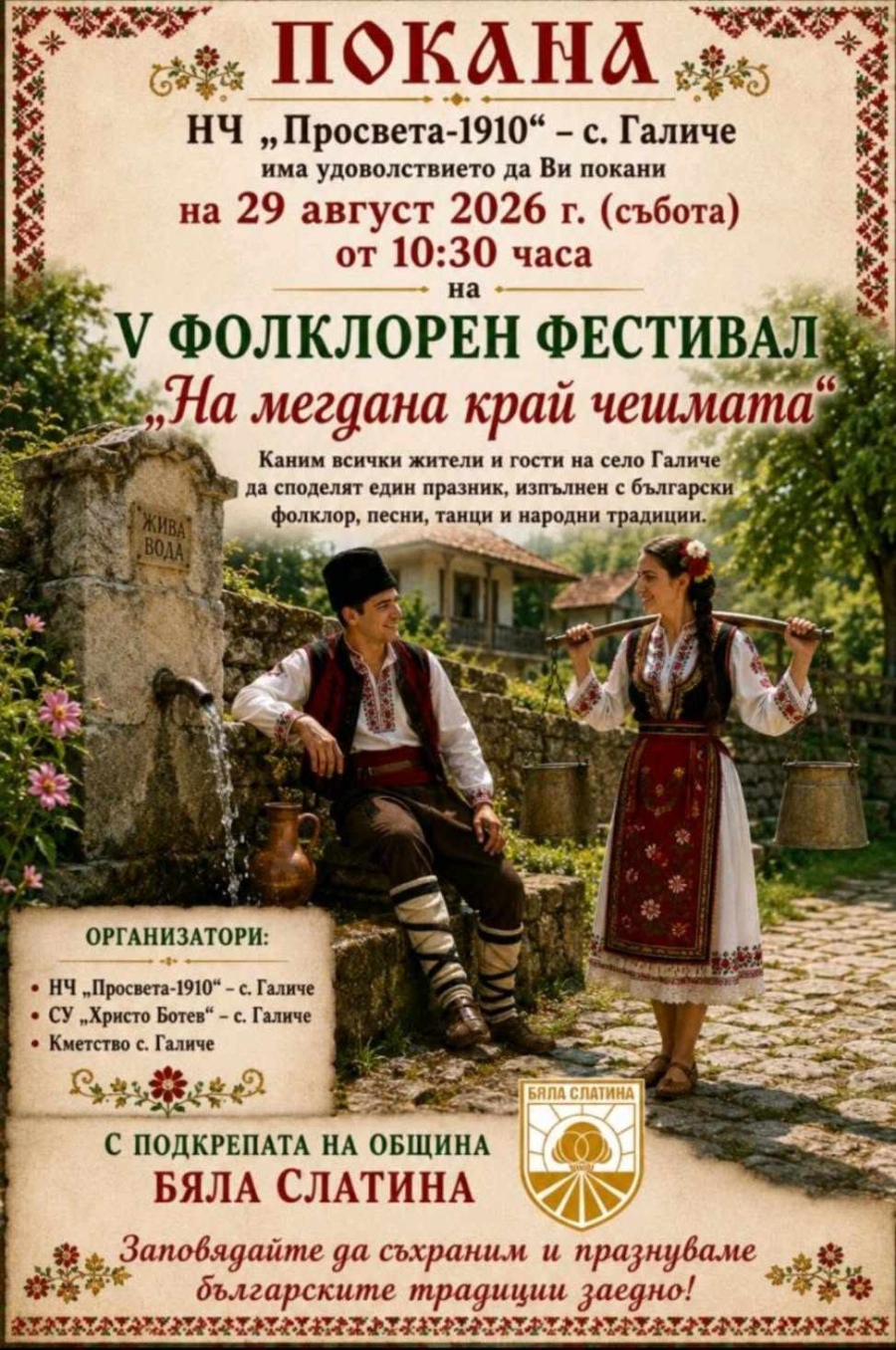 Петото издание на фолклорния фестивал „На мегдана край чешмата“ събира пазители на традициите в село Галиче
