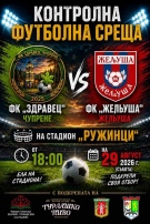 ФК „Здравец“ (Чупрене) срещу ФК „Желюша“ в зрелищна футболна контрола тази събота
