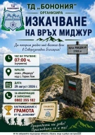 Планинари от Северозапада изкачват заедно връх Миджур в събота