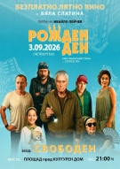 Лятно кино в Бяла Слатина: Прожектират безплатно новия български филм „Рожден ден“